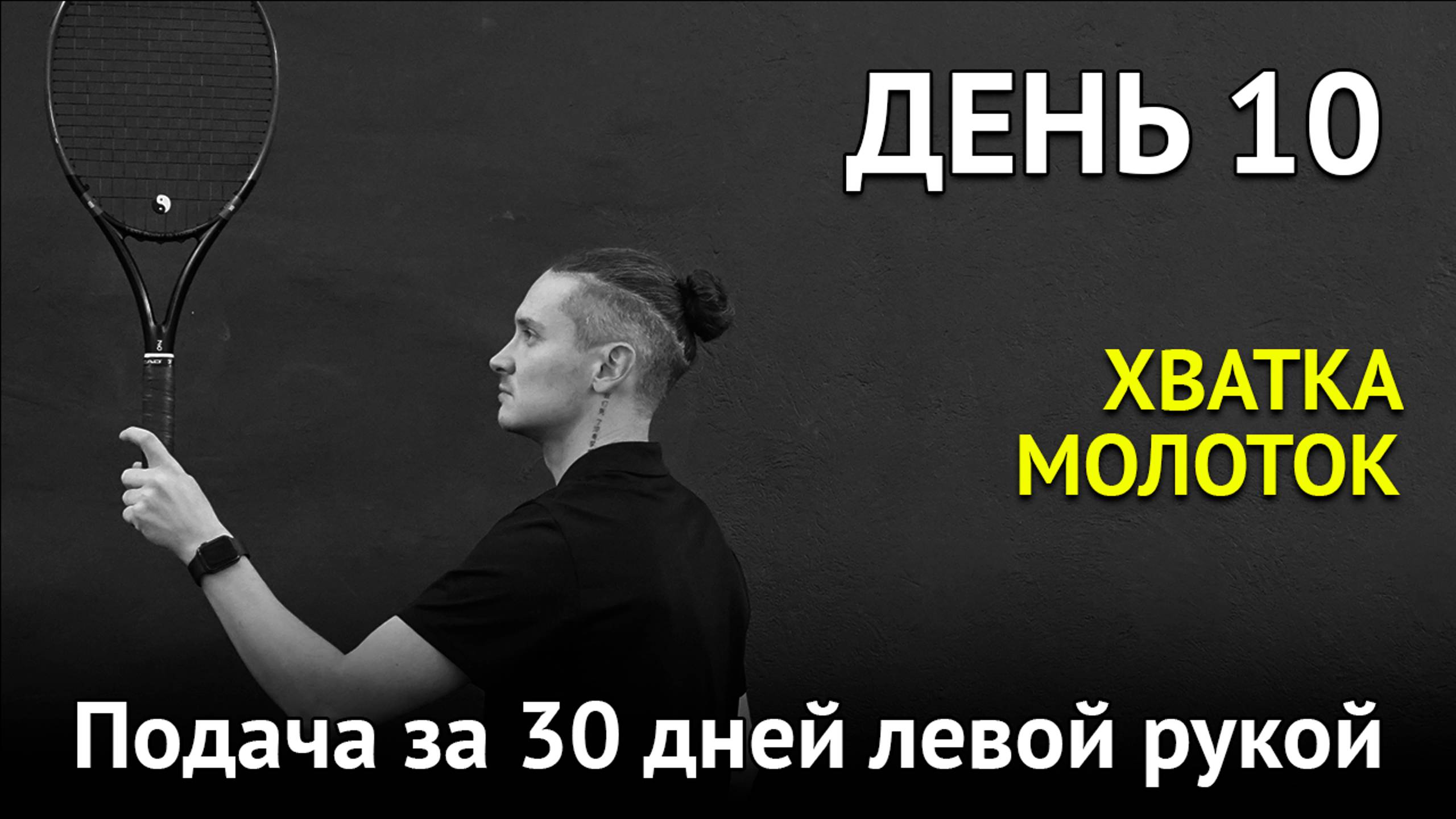 Учусь держать ракетку правильной хваткой, как молоток | Подача левой рукой за 30 дней | День 10