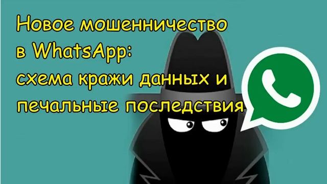 Звонят мошенники _ Мошенники в WhatsApp..