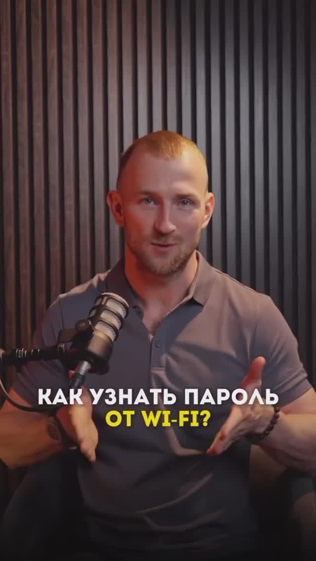 Как узнать пароль от wi-fi