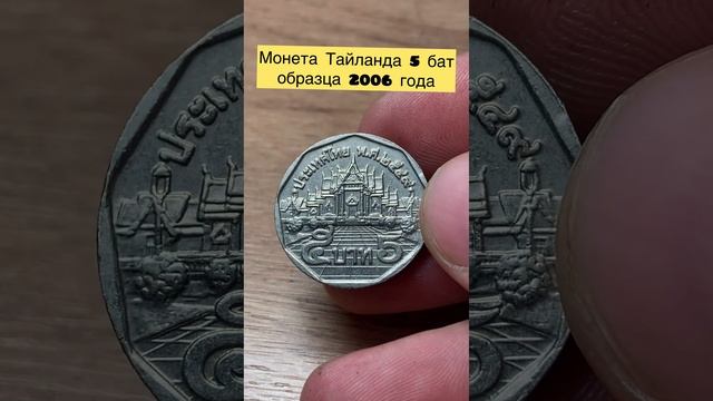 Монета Тайланда 5 бат 2006 года 🤩🪙