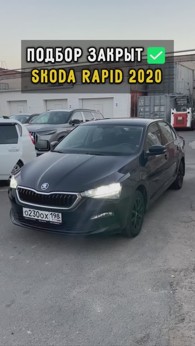 Шкода Рапид. Подбор закрыт #автоподборспб #автоизевропы #шкодарапид