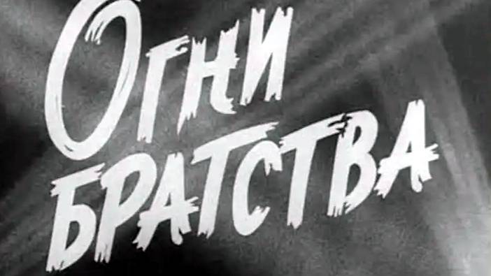 Огни Братства (1961)