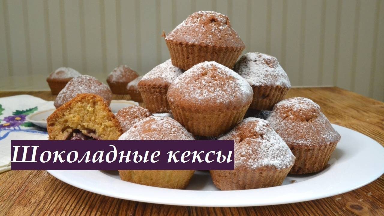 Шоколадные кексики с нежной бархатной структурой.