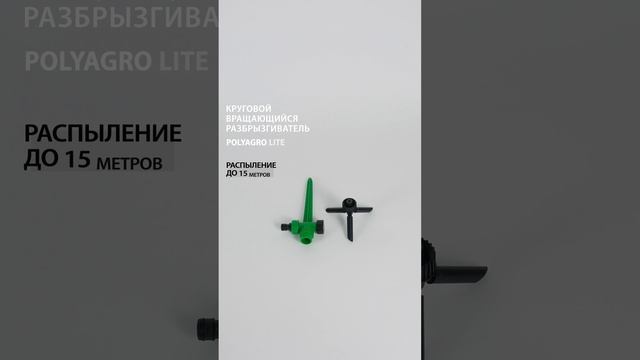 Разбрызгиватель пластиковый вращающийся на пике, 3 лопасти, Polyagro Lite