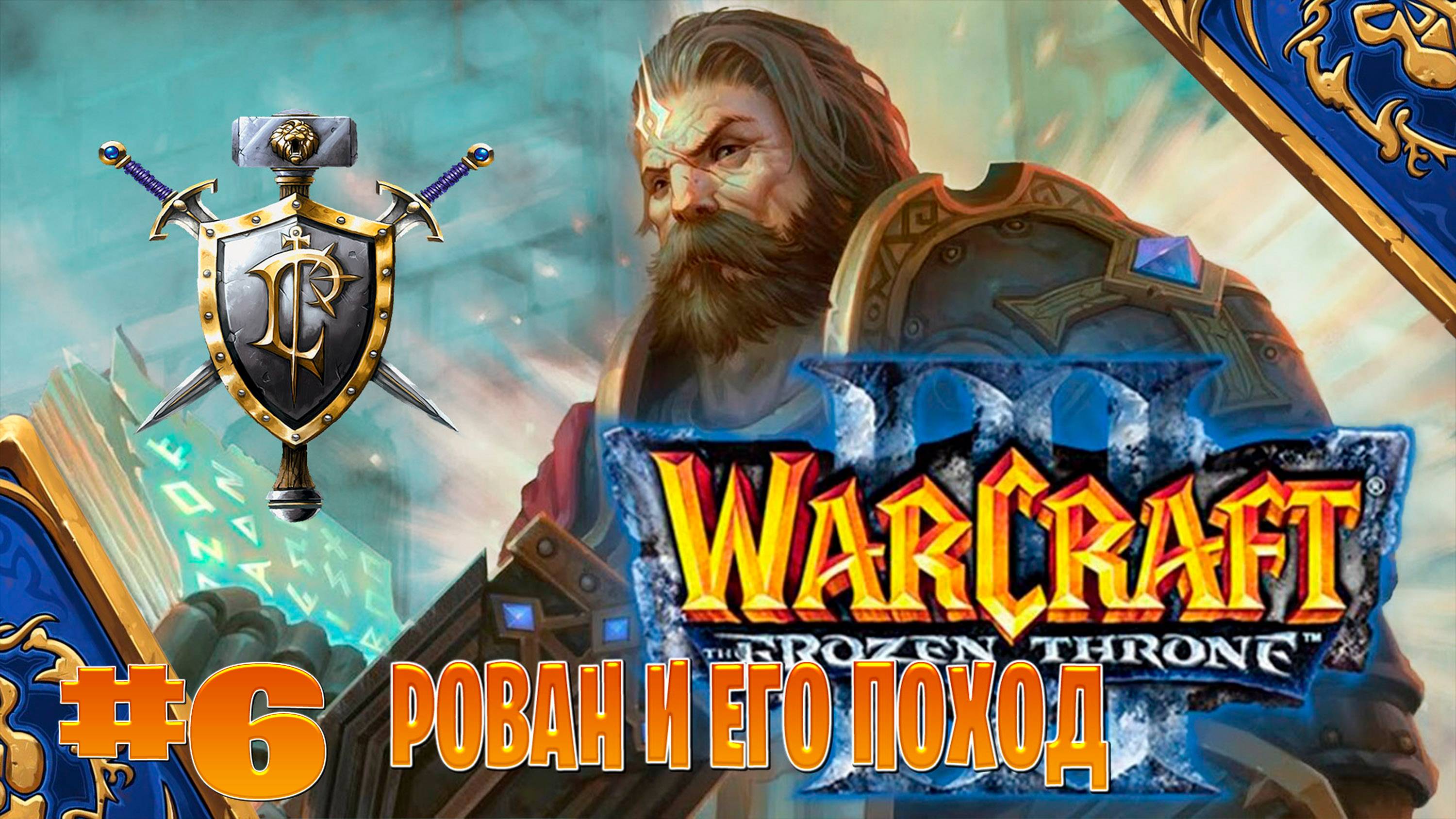 Warcraft 3 ➤рован и его поход прохождение➤ подземный бедлам часть #6