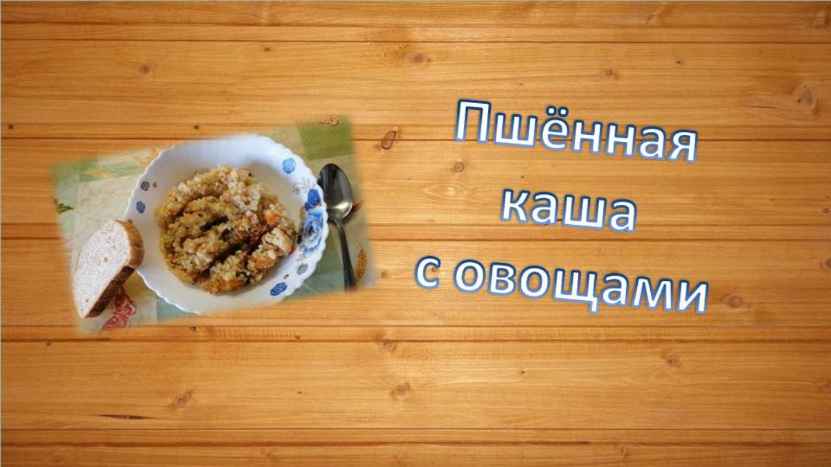 Пшённая каша с овощами