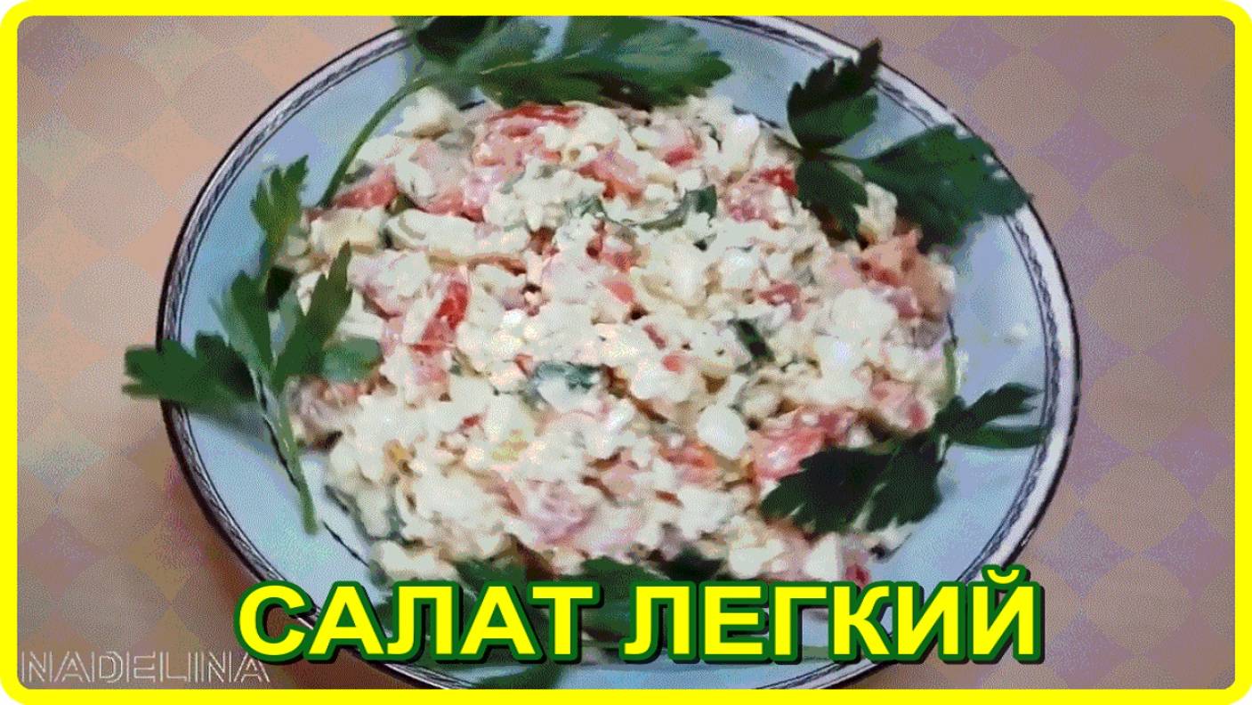 низкокалорийный__САЛАТ ЛЕГКИЙ__сытный полезный и обалденно вкусный