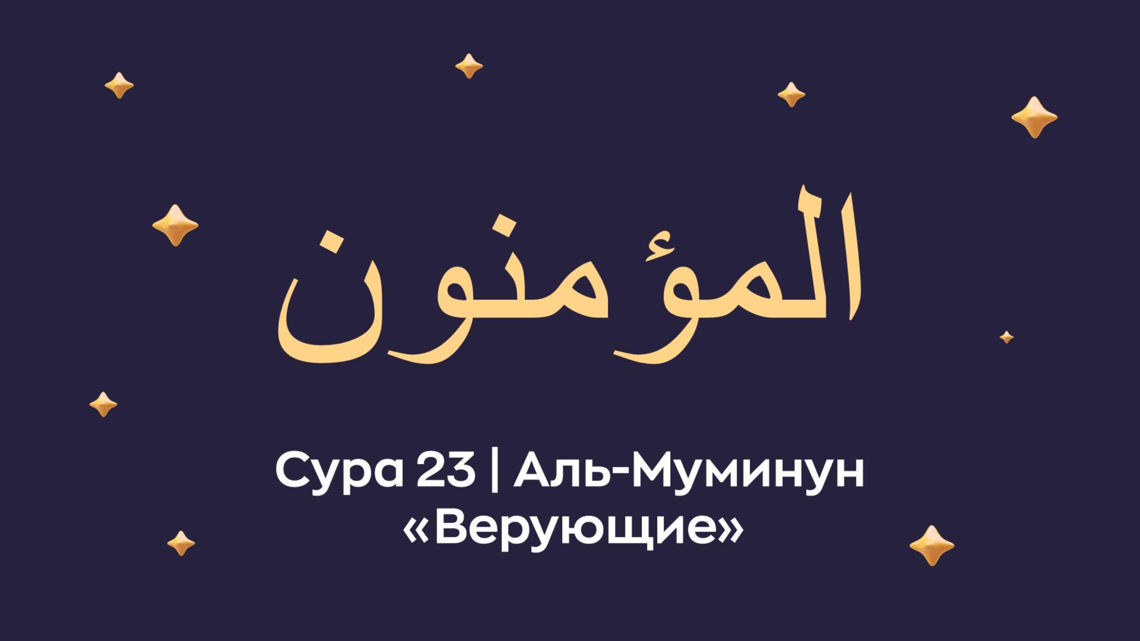 Сура 23 Аль-Муминун (Аль-Мумину́н / араб. المؤمنون — Верующие) 
Читает Мишари Рашид.