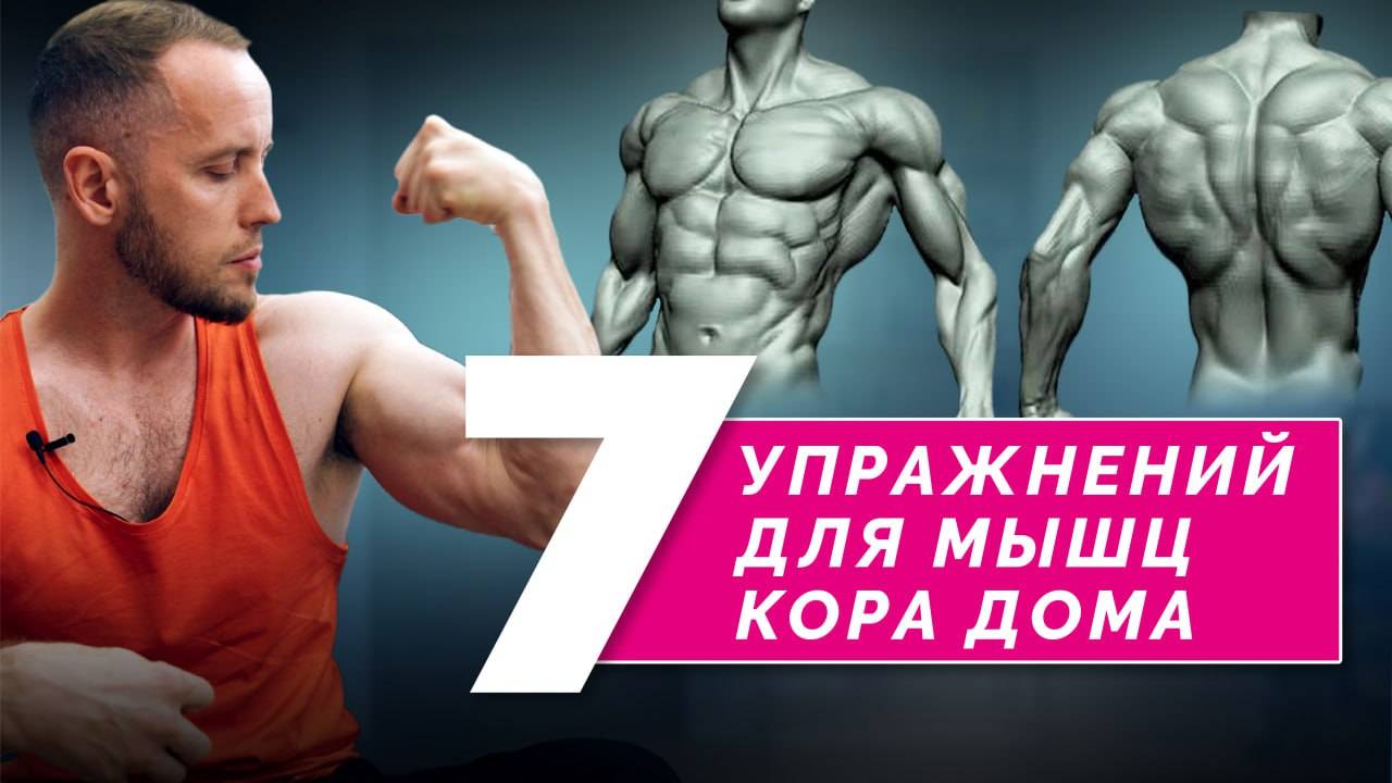 МЫШЦЫ КОРА нужны для здоровой спины! Делайте 7 простых упражнений дома три месяца