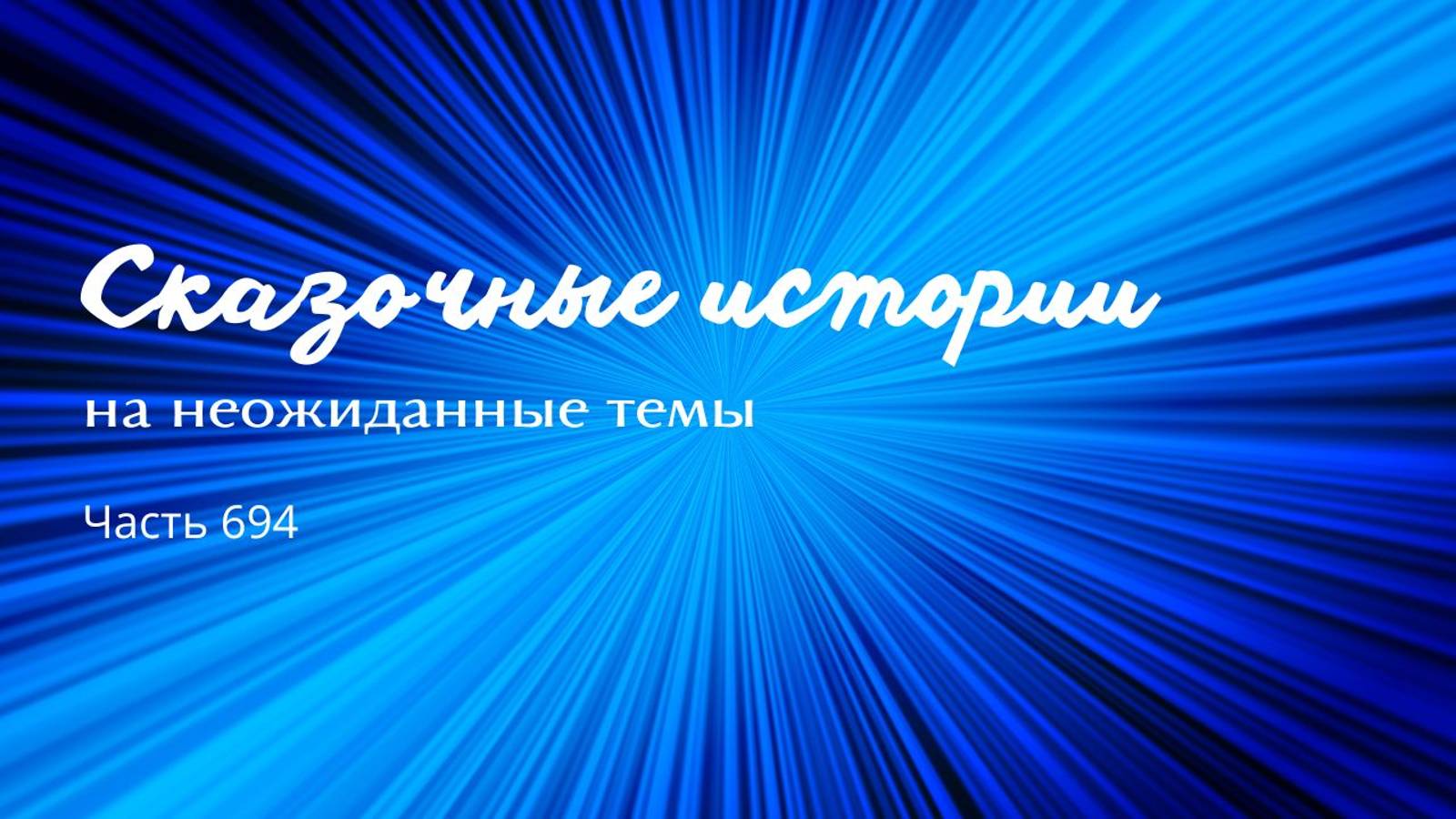 Часть 694. С кем же пойти посоветоваться?
