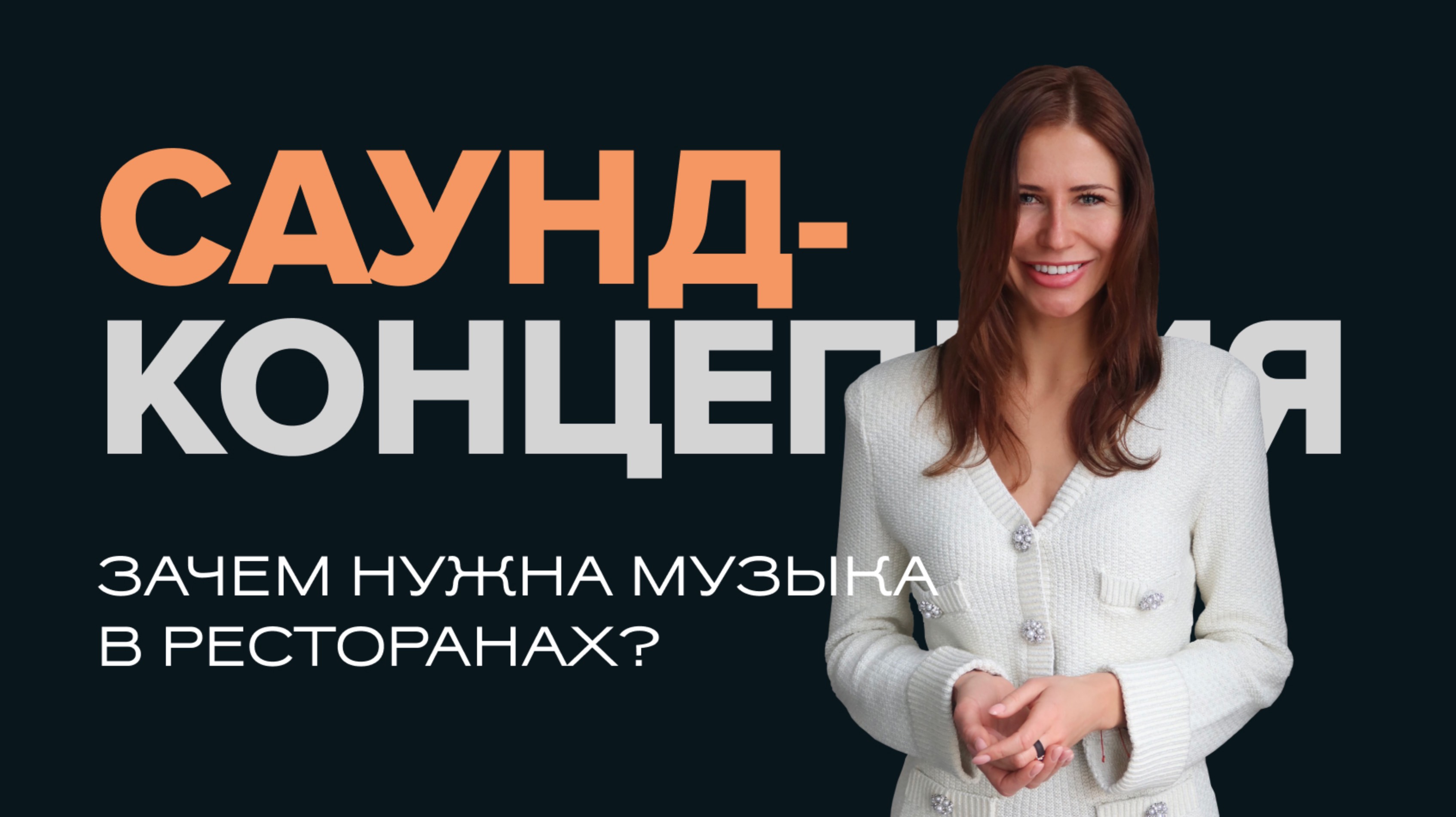 Зачем нужна музыка в ресторанах и отелях? Всё о саунд-концепции