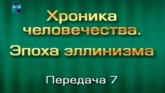 История человечества # 3.7. Путь на Восток