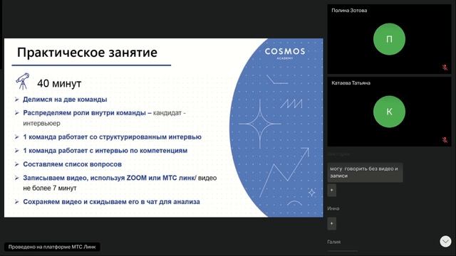 07.10.2024. Тема 2.4. Практика. План интервью и интервью по компетенциям