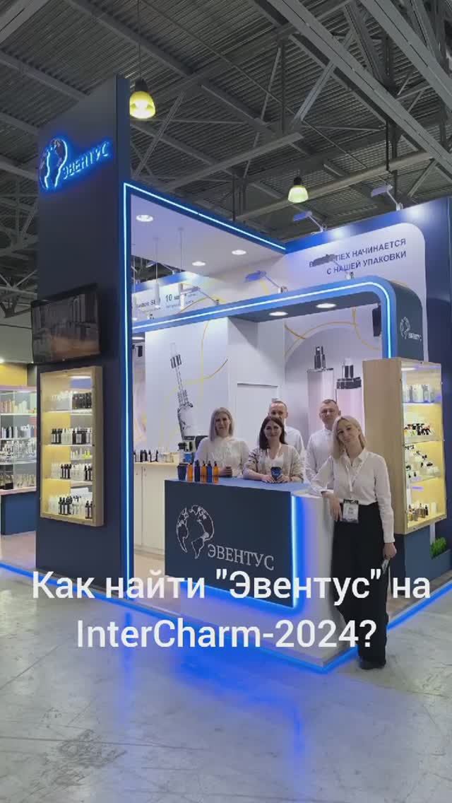 📢 Компания "Эвентус" на выставке InterCHARM-2024