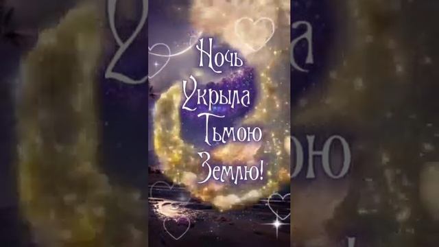 ДОБРОЙ и ПРИЯТНОЙ НОЧИ! 🤗🤗🤗 11.10.2024г. Красивых, сказочных и волшебных снов! 😊😊😊