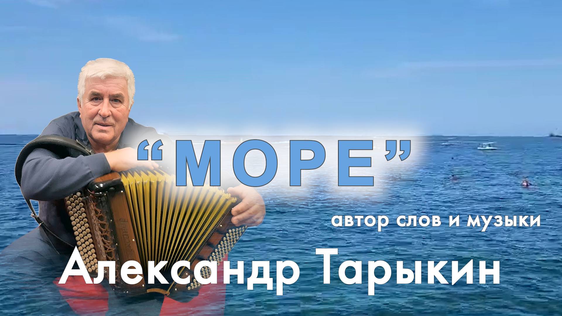 Александр Тарыкин - Море