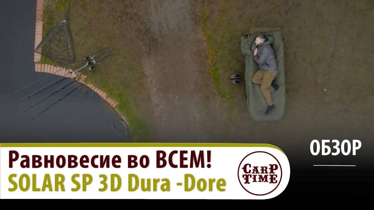 Карповая СПАЛЬНАЯ СИСТЕМА на ВСЕ случаи! 🥇 SOLAR SP 3D Dura - Dore! ОБЗОР