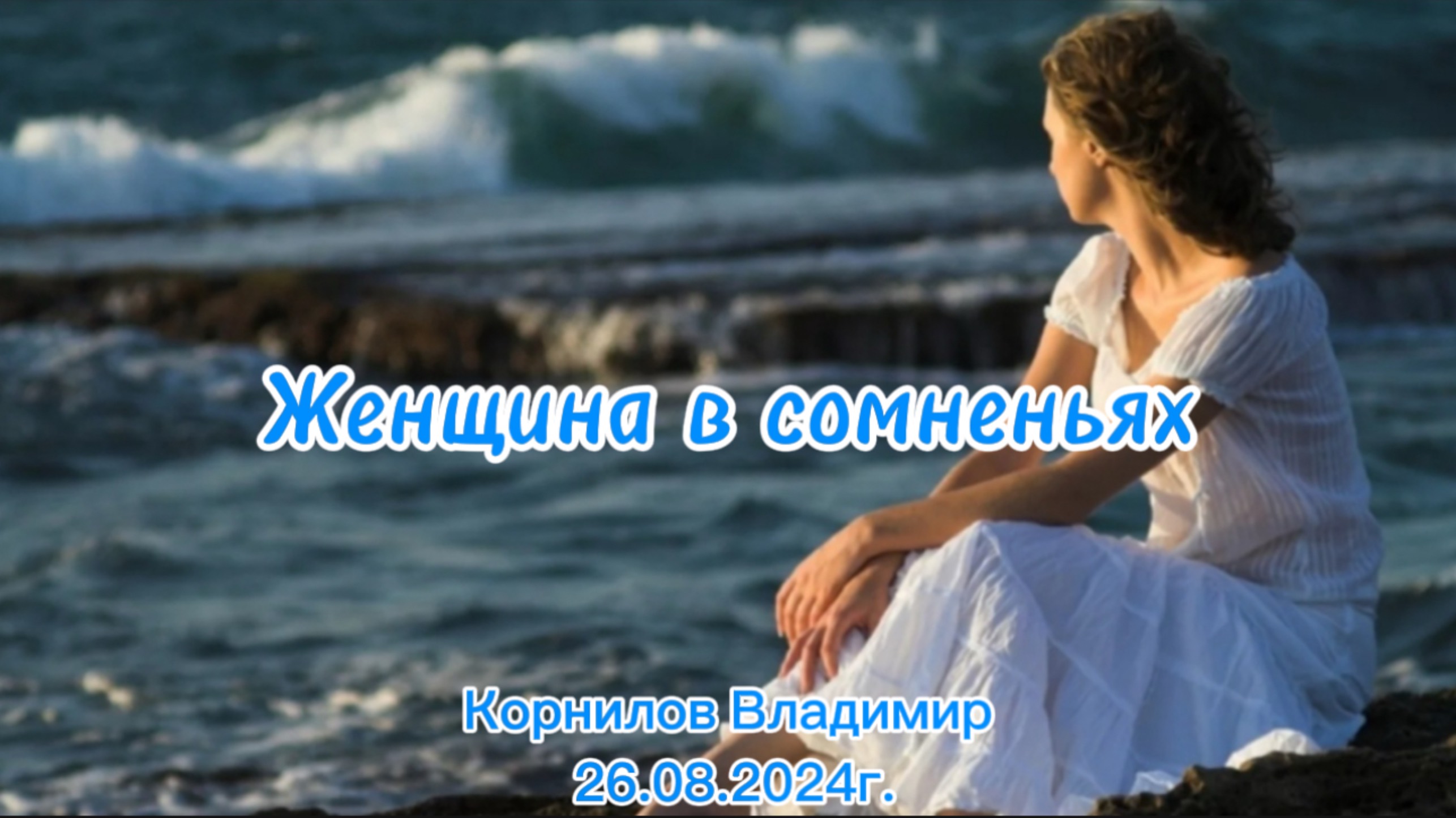 Женщина в сомненьях / Корнилов В.И. 26.08.2024г.