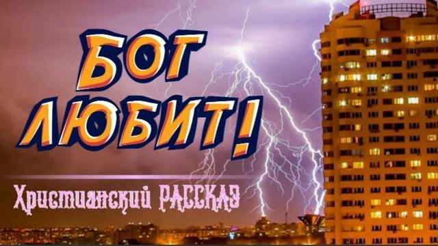 📗 "Бог любит!" ~ РАССКАЗ Христианский ~ 👧для ДЕТЕЙ и ПОДРОСТКОВ 🟢 АУДИОРАССКАЗ