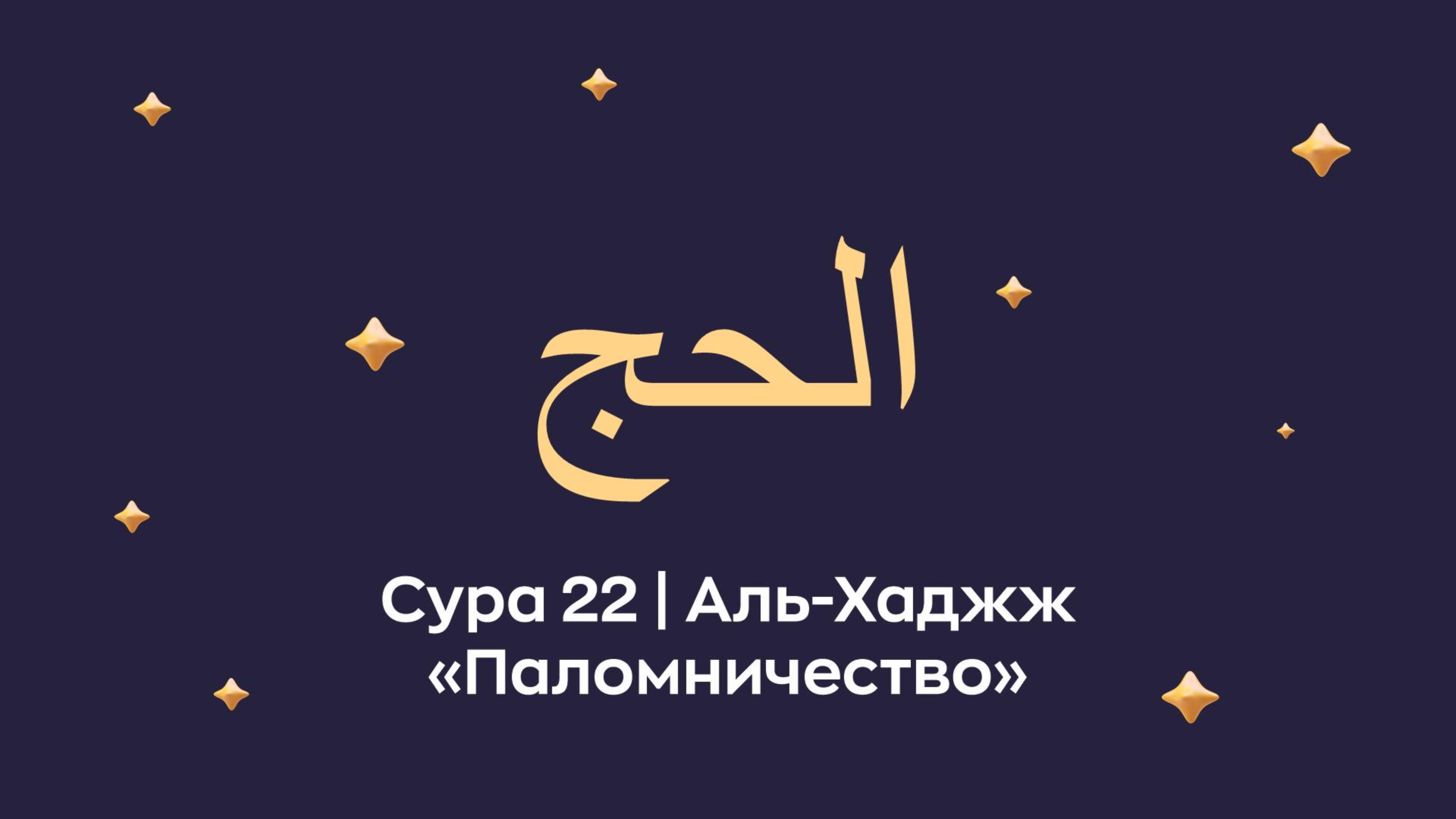 Сура 22 Аль Хаджж (араб. الحج — Паломничество).