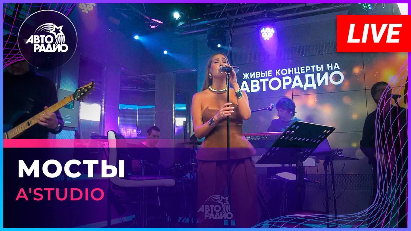 A'Studio - Мосты (LIVE @ Авторадио)