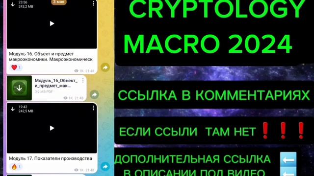 Слив курса CRYPTOLOGY MACRO 2024 Обучение от CRYPTOLOGY MACRO СЛИВ КУРСА Криптолоджи Макро 2024