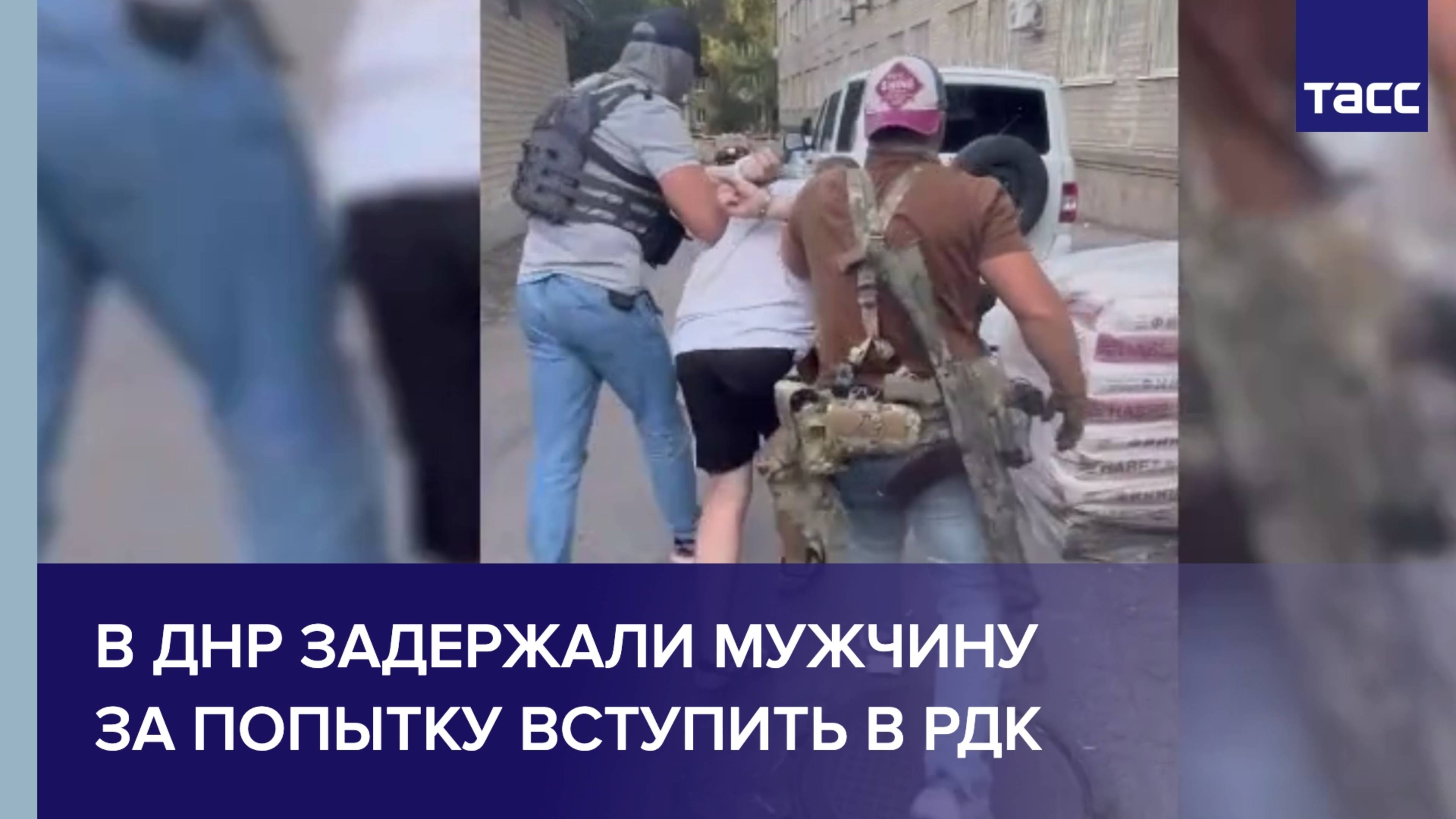 В ДНР задержали мужчину за попытку вступить в РДК