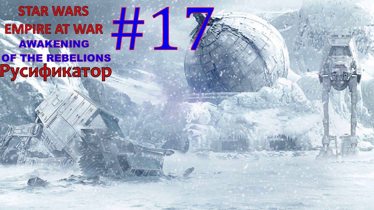 SWEAW мод Awakening Of The Rebellion с Русификатором за Повстанцев Эпизод 17.