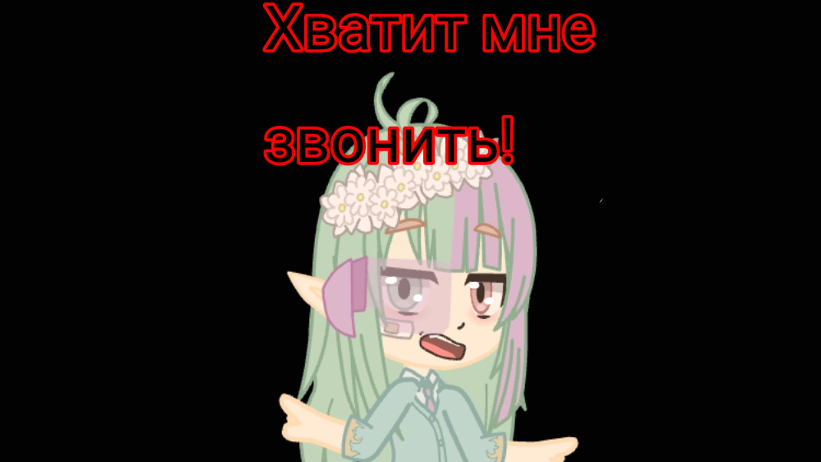 Клип: Хватит мне звонить