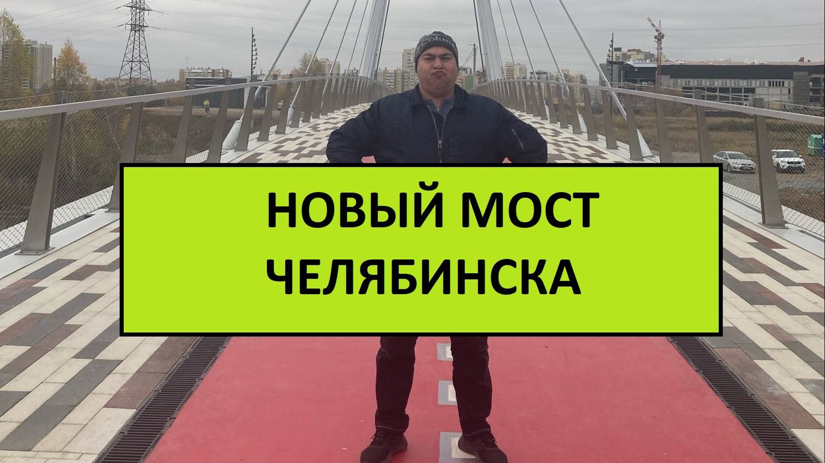 Новый мост Челябинска