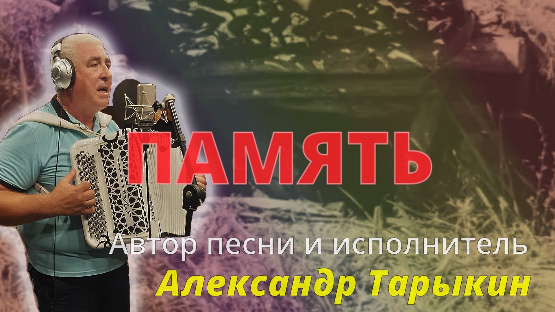 Александр Тарыкин - Память