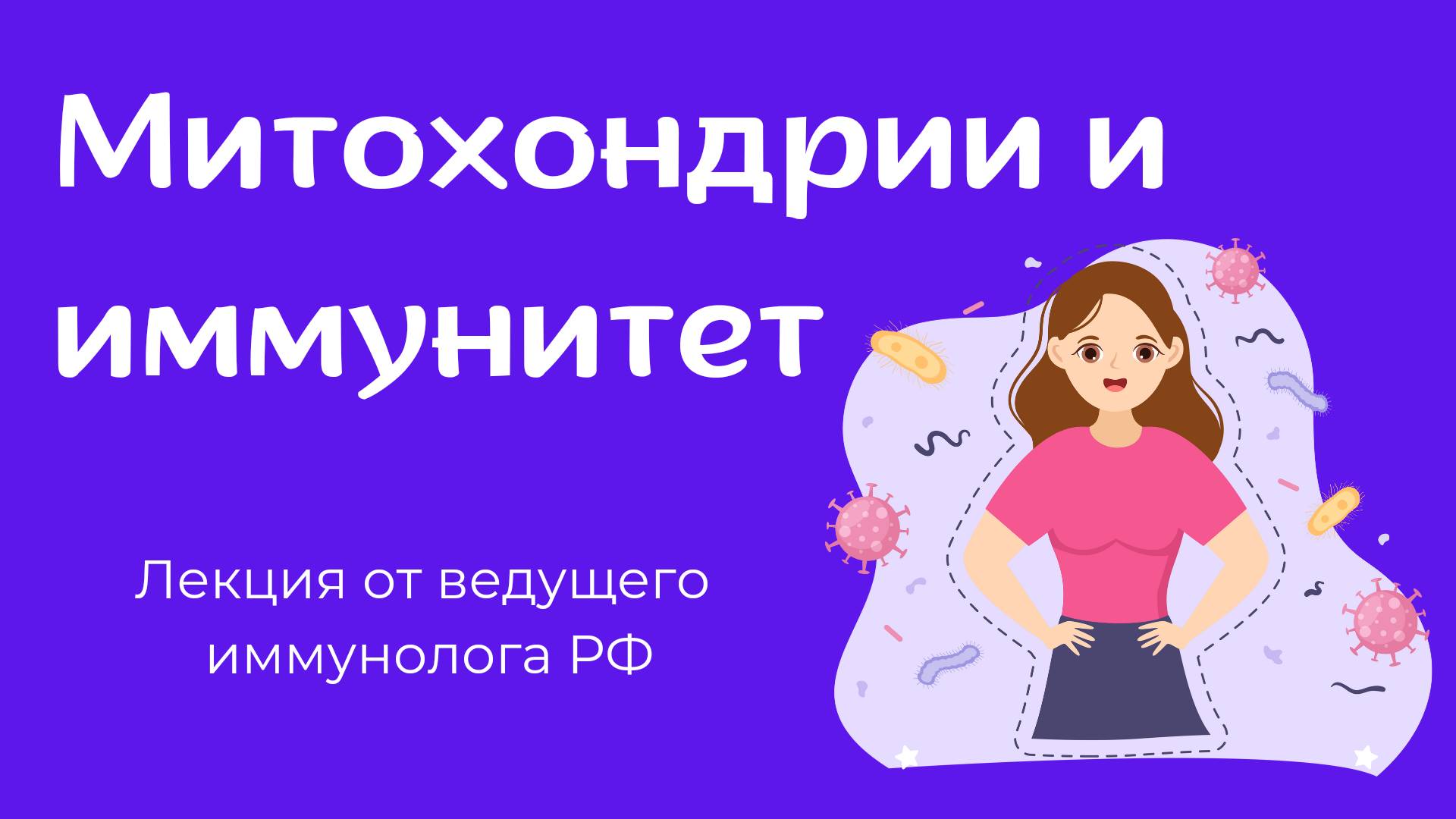 Иммунитет и митохондрии