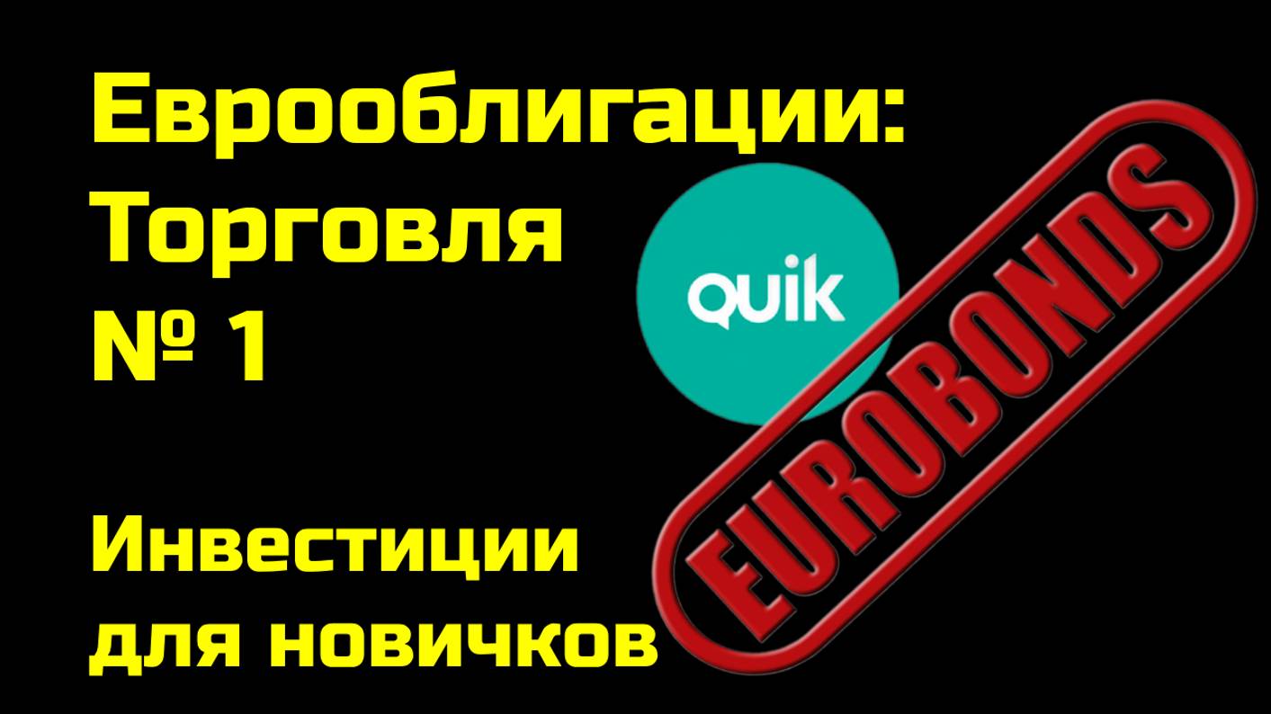 Как купить еврооблигации в QUIK | Облигации для начинающих | Инвестиции для новичков | Часть 1