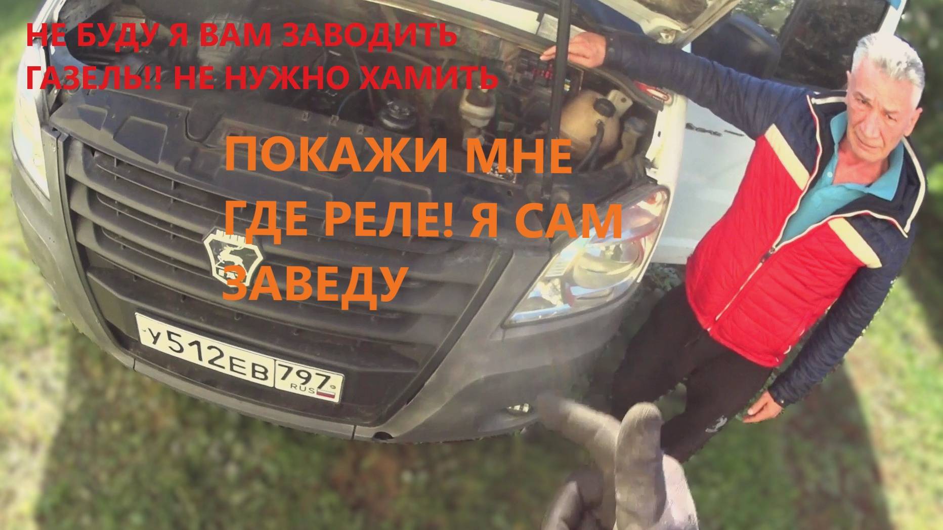 ГАЗЕЛЬ НЕ ЗАВОДИТСЯ. КЛИЕНТ НАЧАЛ ГРУБИТЬ