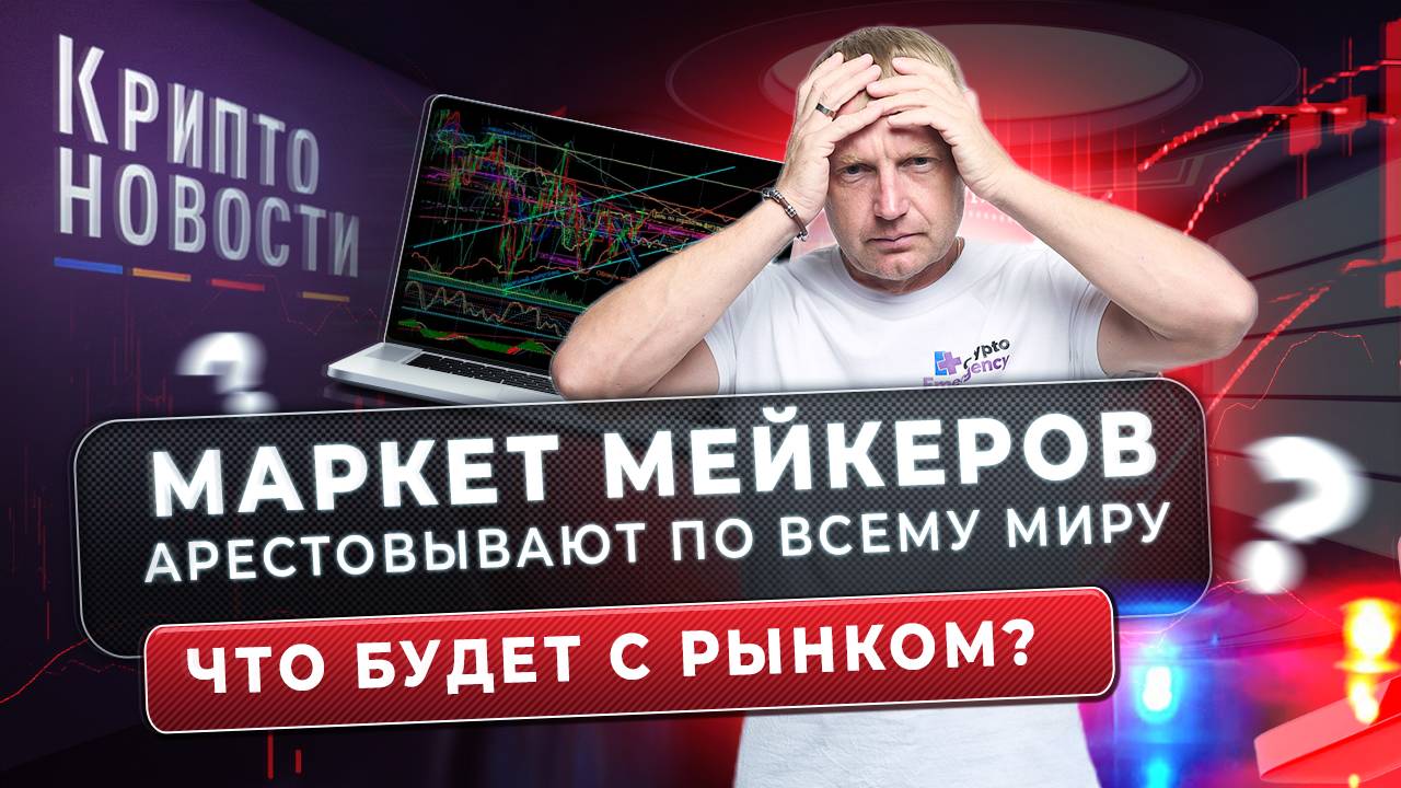 Маркетмейкеров арестовывают по всему миру! Что будет с рынком? Крипто-новости #gotbit #биржи