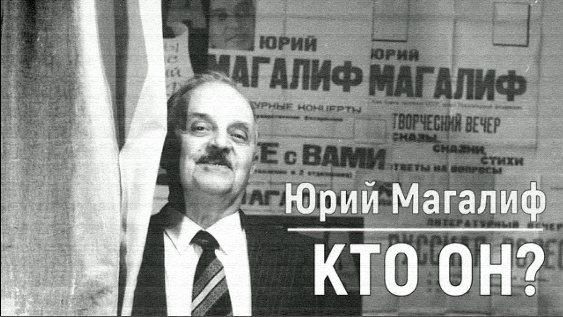 ЮРИЙ МАГАЛИФ: КТО ОН?