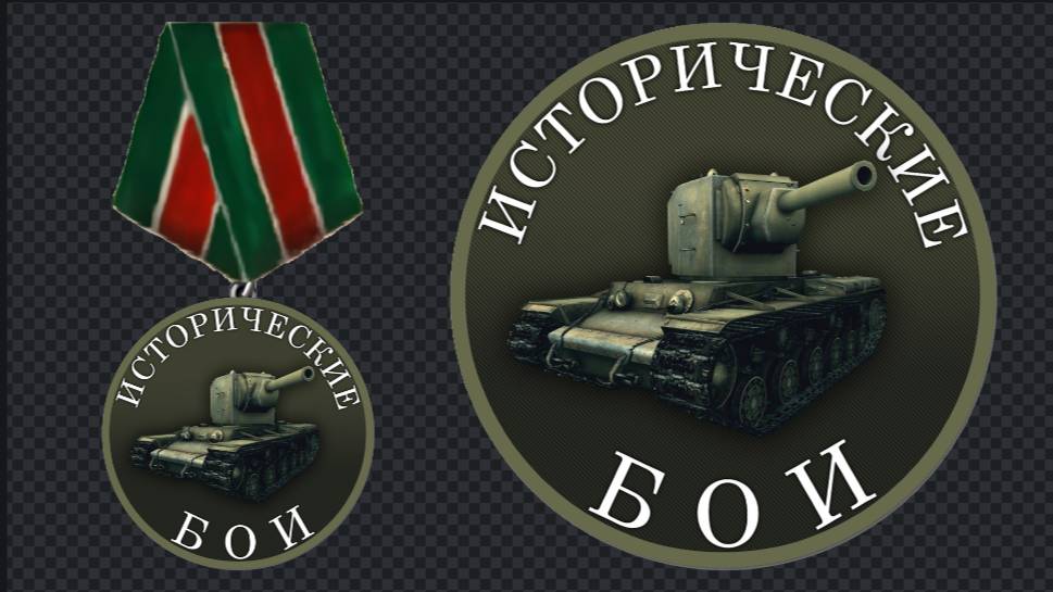 канал"Исторические бои"рутюб стрим-World of Tanks Исторические бои 9й год 37й этап 6я часть