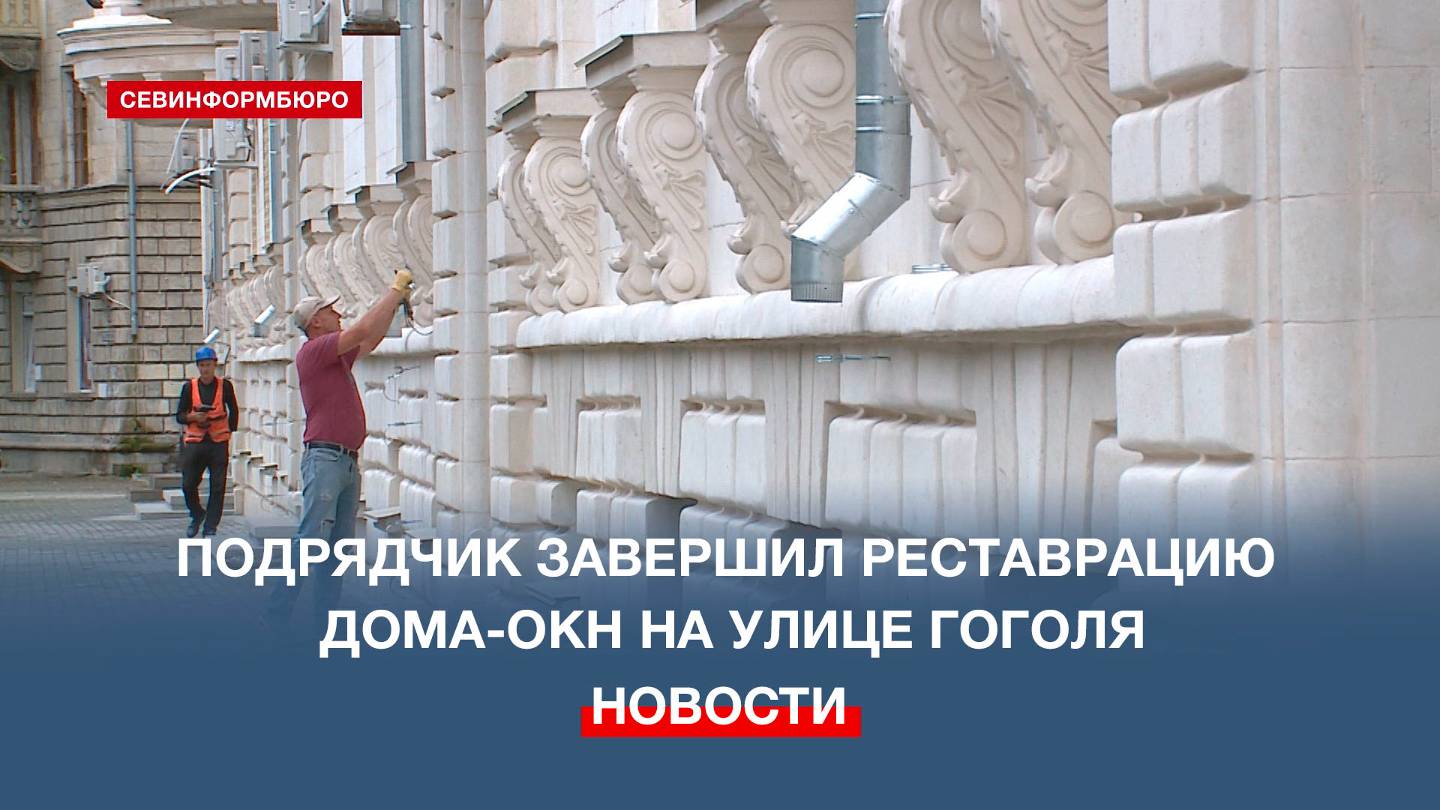 В Севастополе завершили капремонт фасада дома-ОКН на улице Гоголя