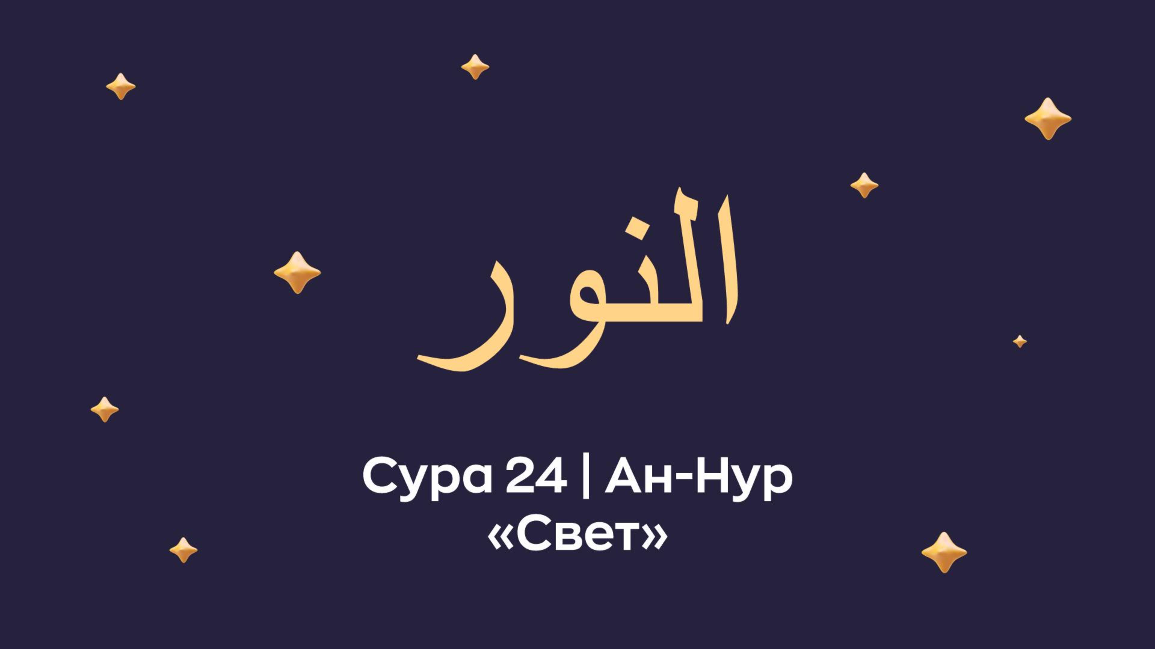 Сура 24 Ан Нур (Ан-Ну́р / араб. النور — Свет). 
Читает Мишари Рашид.