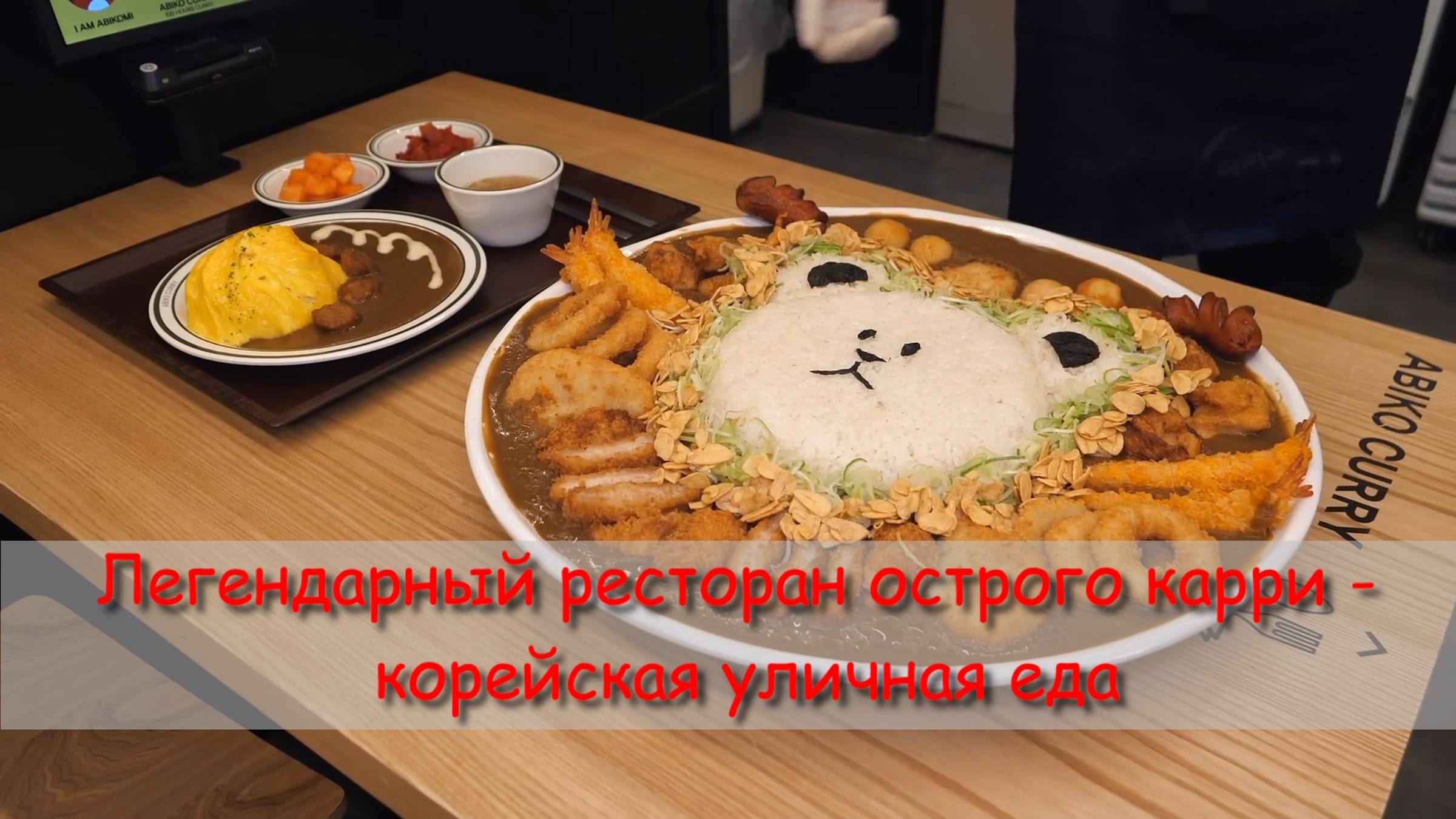 Легендарный ресторан острого карри - корейская уличная еда