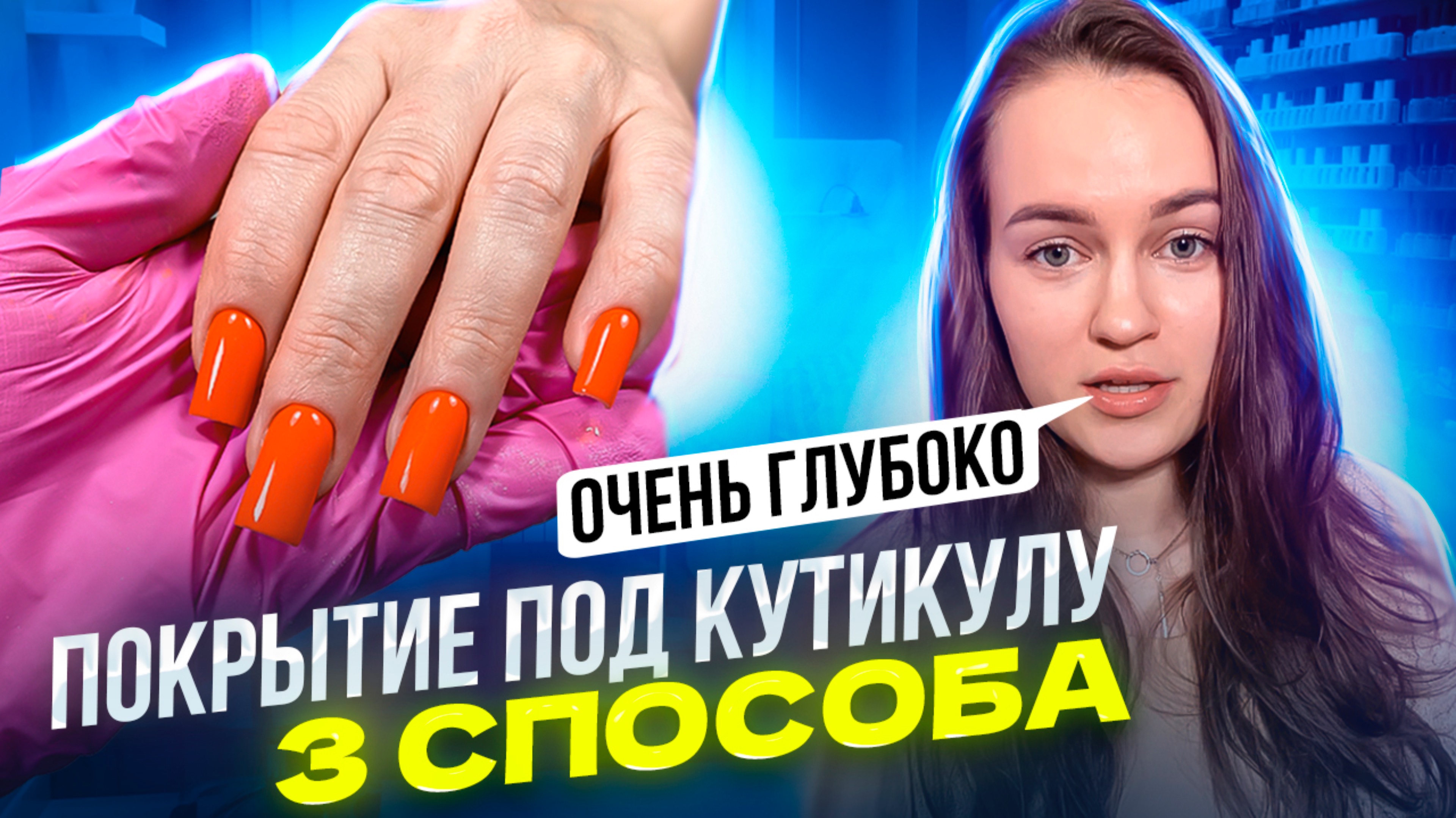 Как сделать покрытие под кутикулу? Гель-лак под кутикулу | 3 проверенных способа | Глубокое покрытие