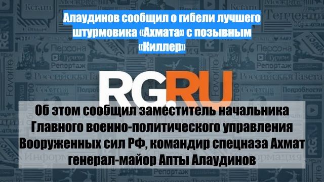 Алаудинов сообщил о гибели лучшего штурмовика «Ахмата» с позывным «Киллер»