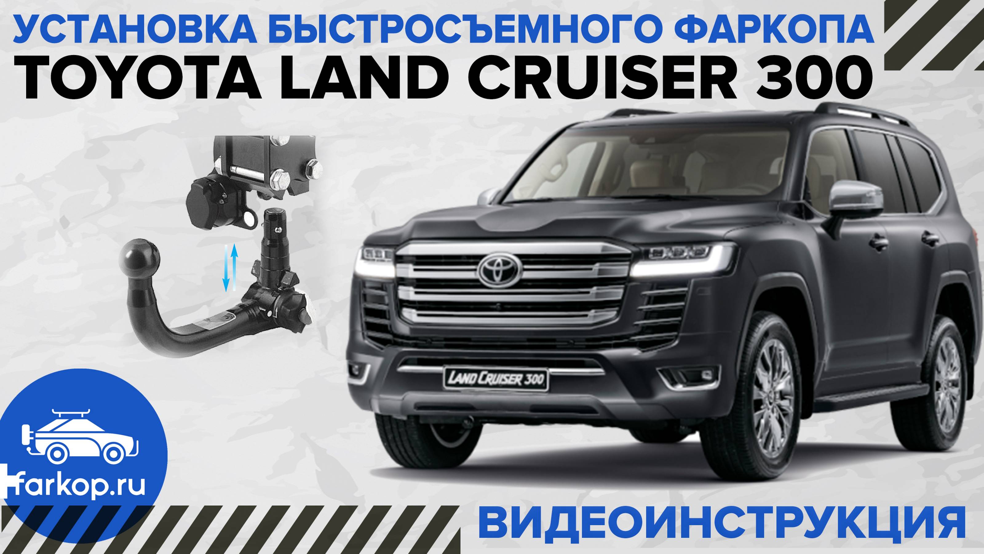 Установка быстросъемного фаркопа Toyota Land Cruiser 300