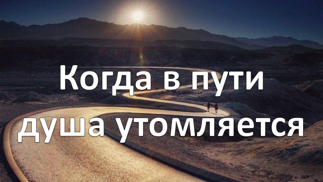 Когда в пути душа утомляется   (Ларионовы)