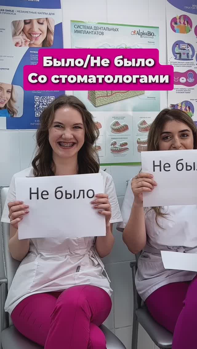 Было/Не было...
Со стоматологами?