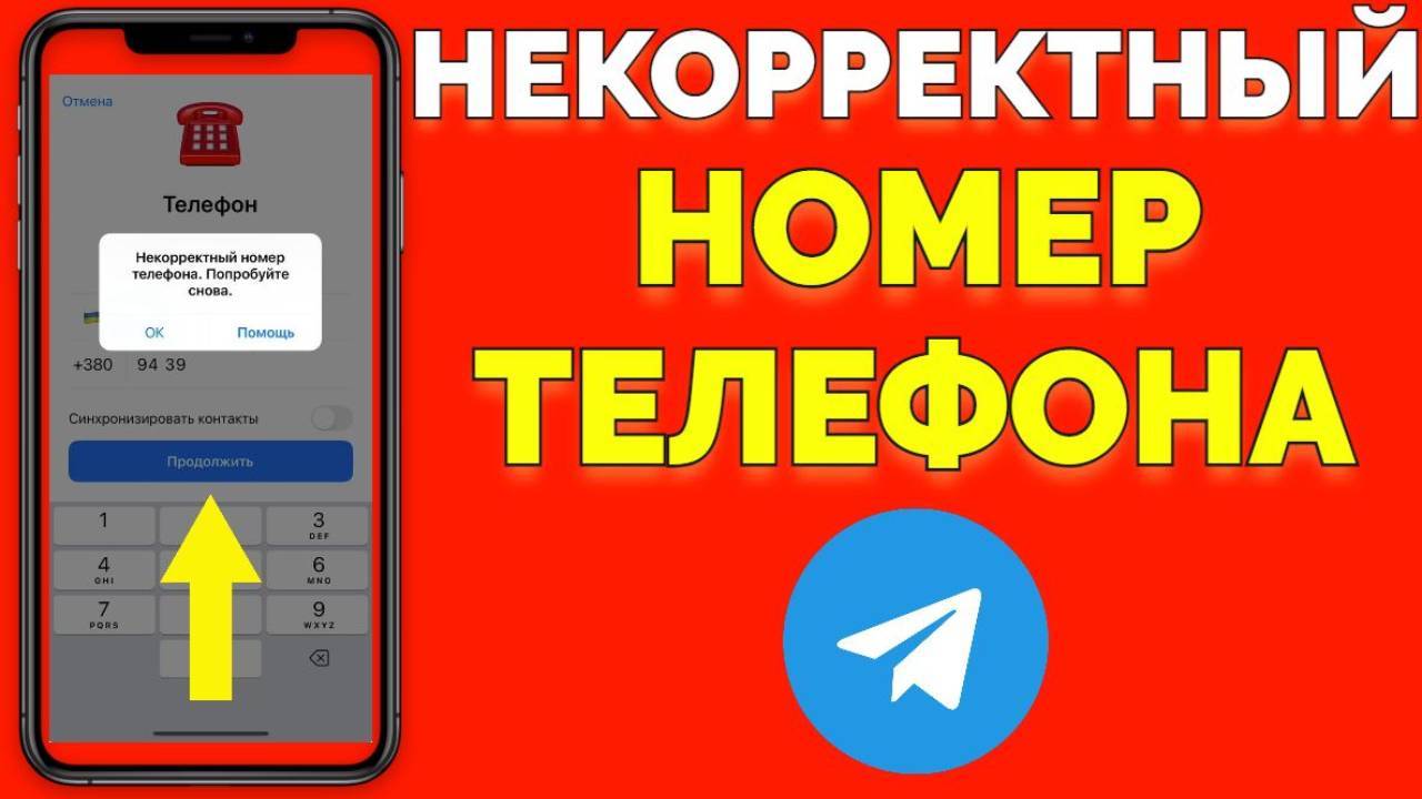 Некорректный номер телефона Телеграм Invalid phone number Telegram