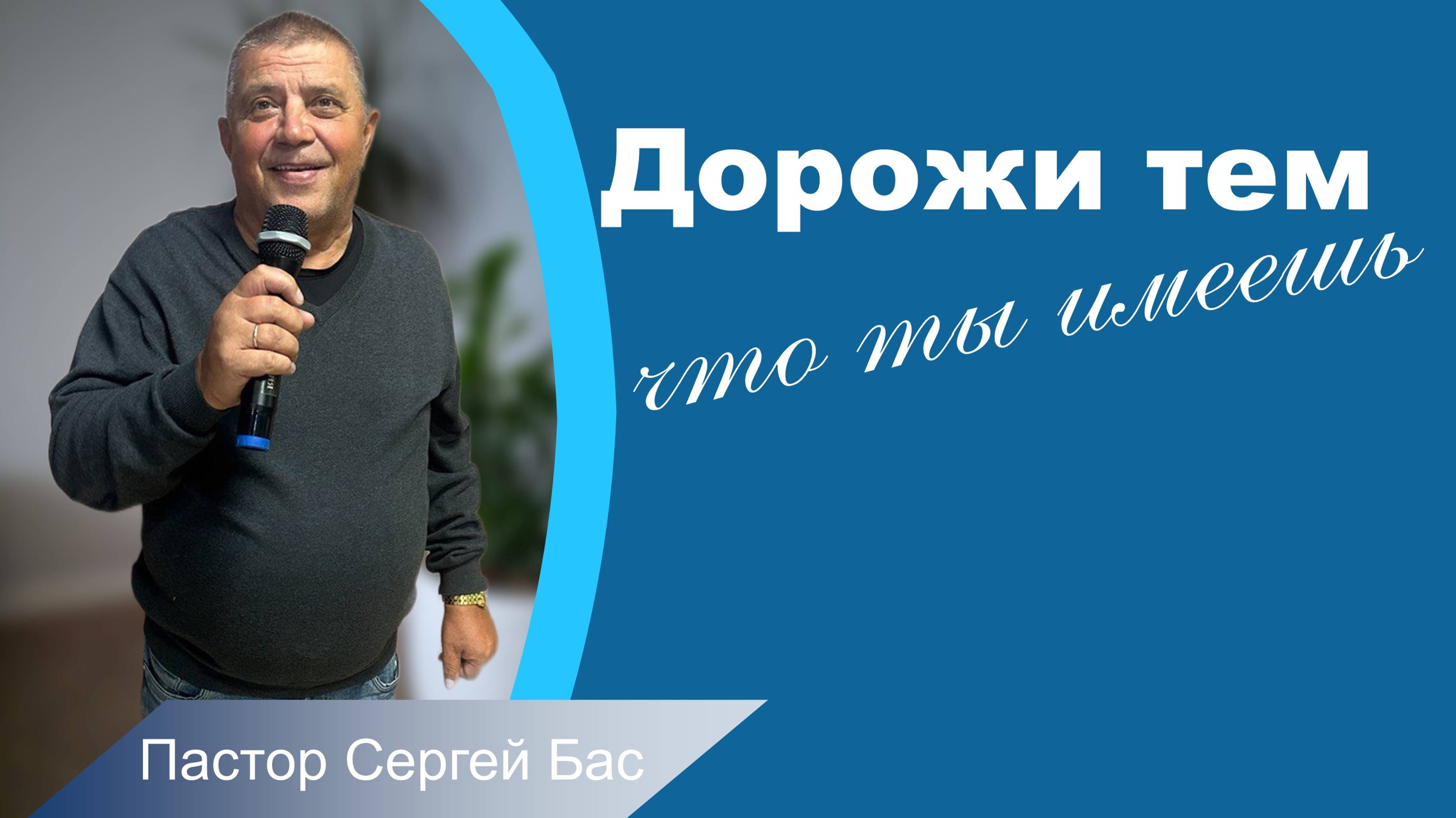 Пастор Сергей Бас, дорожи тем, что ты имеешь