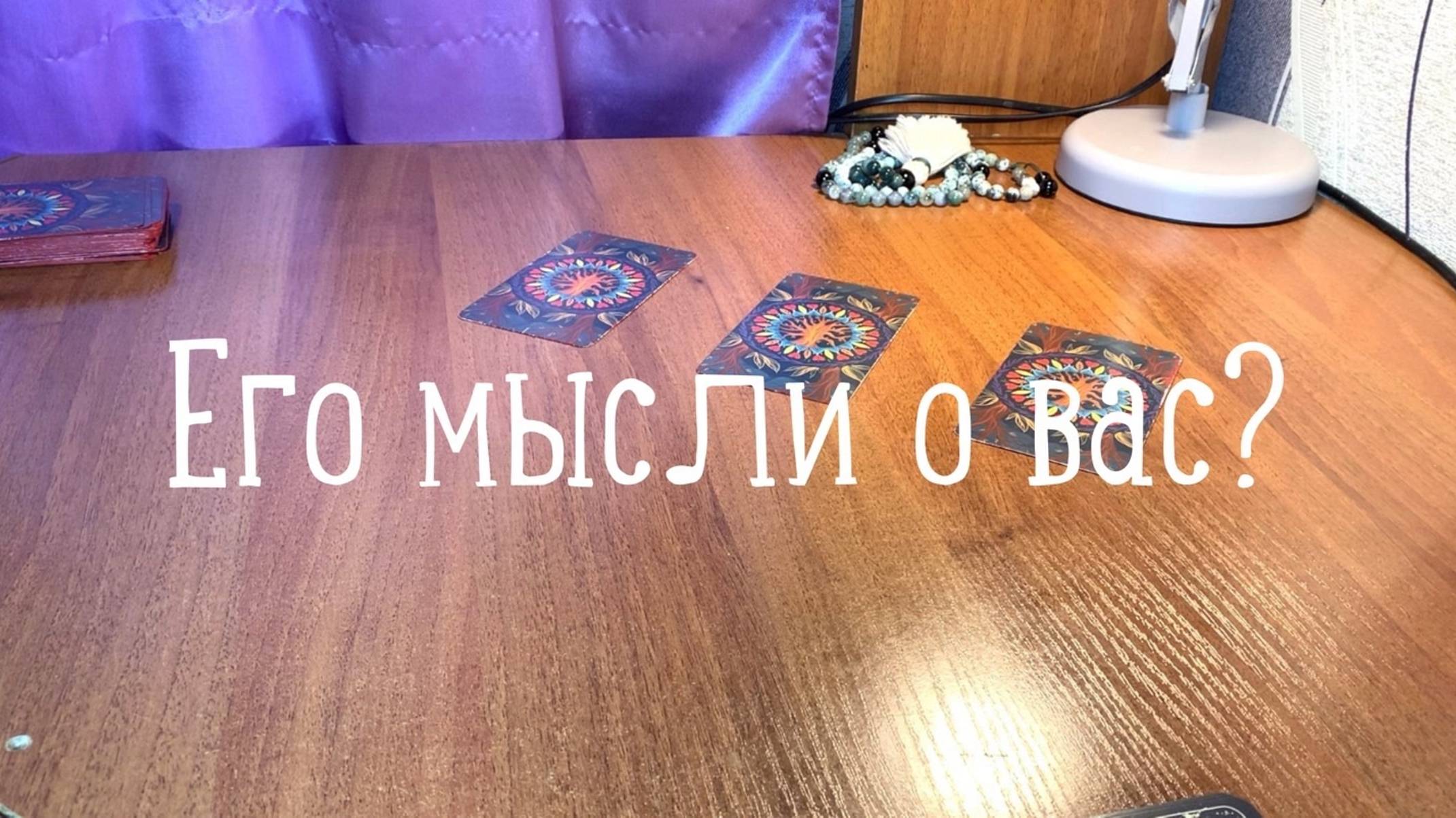 Расклад на три позиции: 
1️⃣05:06:00
2️⃣17:13:00
3️⃣30:52:00

Для связи: Https://vk.com/leona6666