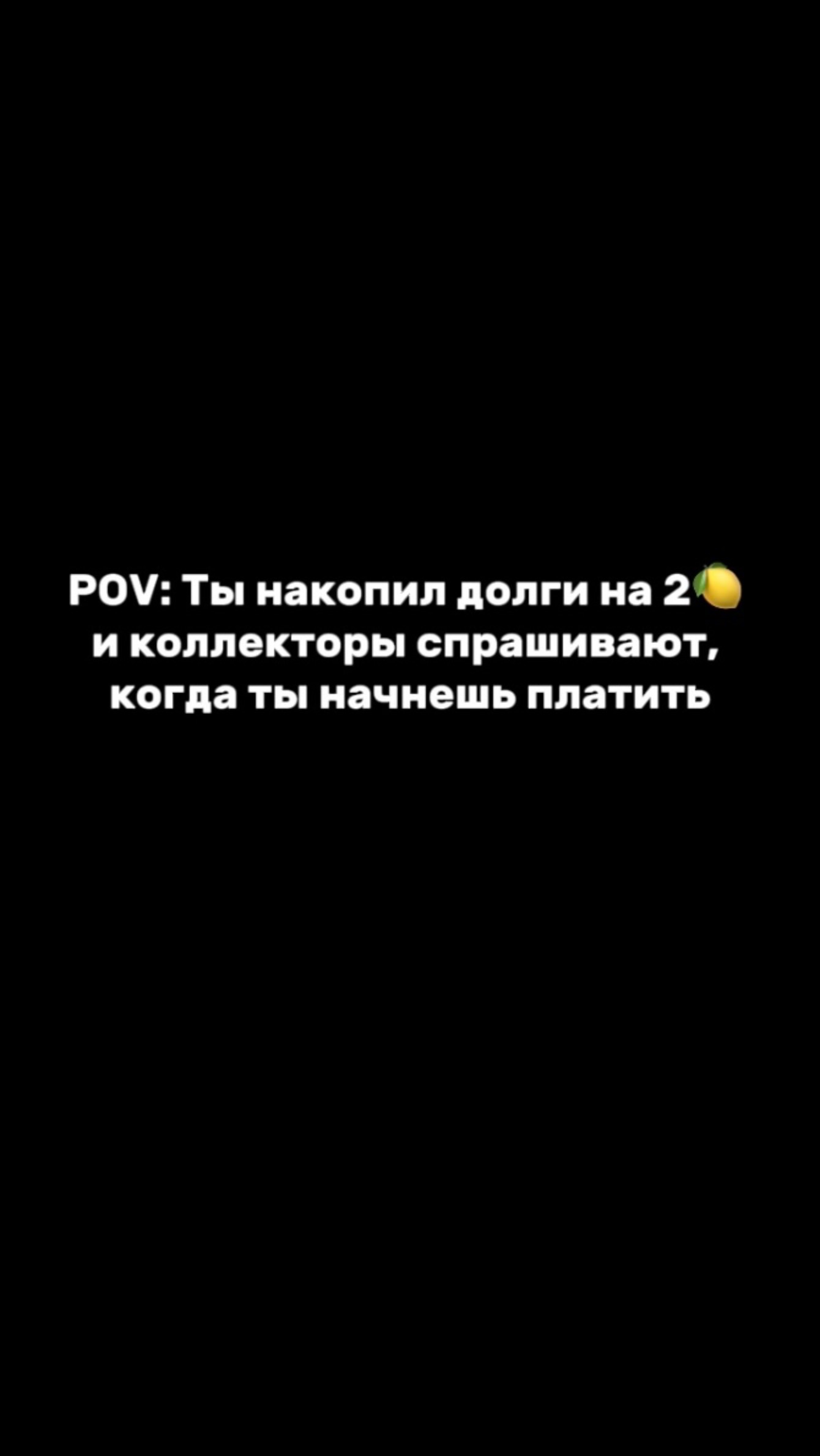 И КОГДА ВЫ СОБИРАЕТЕСЬ ПЛАТИТЬ?!😡