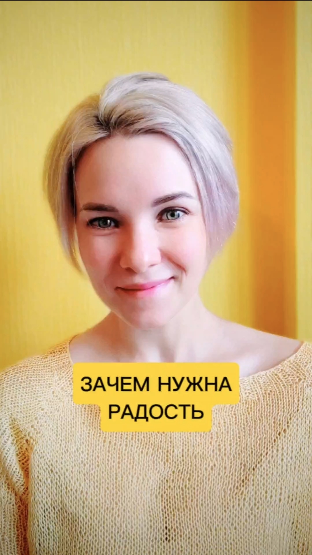 Зачем нужна радость 🤔